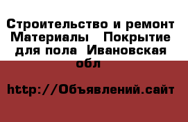 Строительство и ремонт Материалы - Покрытие для пола. Ивановская обл.